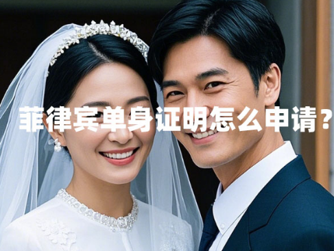 菲律宾单身证明怎么申请？（单身证明办理方法）