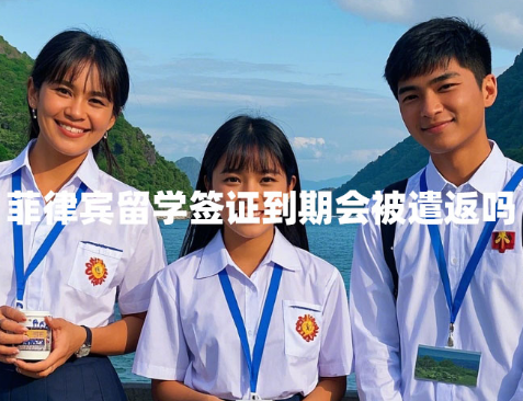菲律宾留学签证到期会被遣返吗（去哪办延期？）