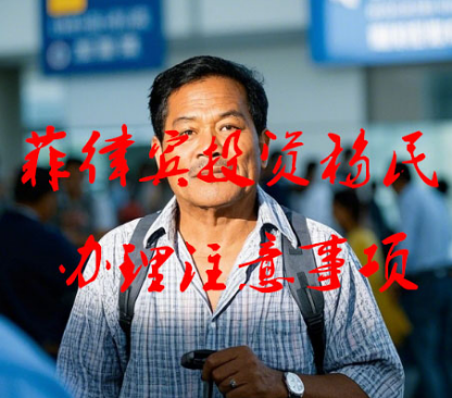 办理菲律宾投资移民应该注意什么（投资移民的注意事项）