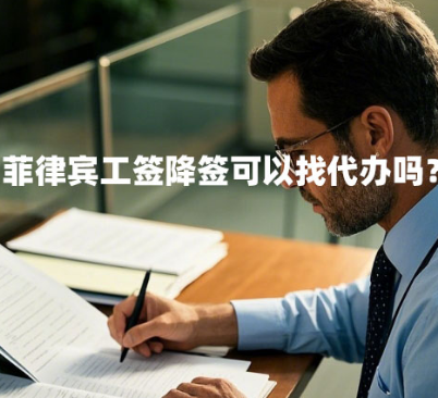 菲律宾工签降签可以找代办吗？（如何找到靠谱的代办）