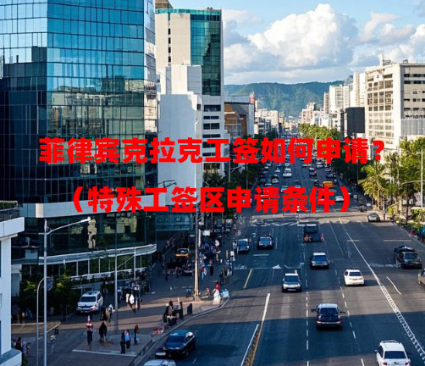 菲律宾克拉克工签如何申请?(特殊工签区申请条件) 菲律宾克拉克工签如何申请?(特殊工签区申请条件)