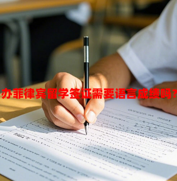 办菲律宾留学签证需要语言成绩吗？（语言成绩豁免条件）