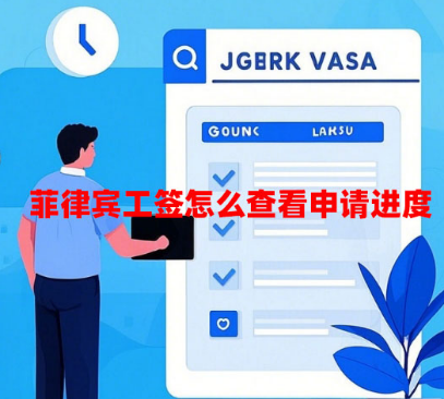 菲律宾工签怎么查看申请进度(工签申请进度查询方法) 菲律宾工签怎么查看申请进度(工签申请进度查询方法)