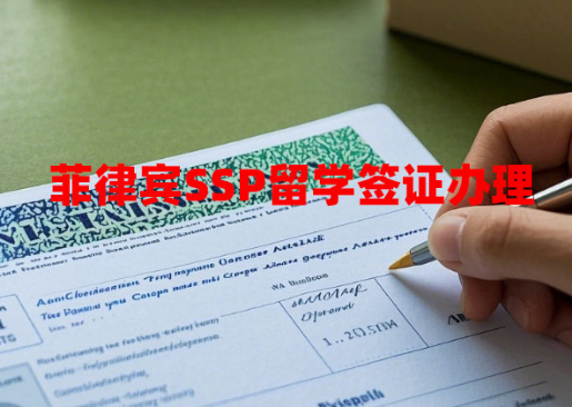 菲律宾SSP留学签证办理(SSP学签办理指南) 菲律宾SSP留学签证办理(SSP学签办理指南)