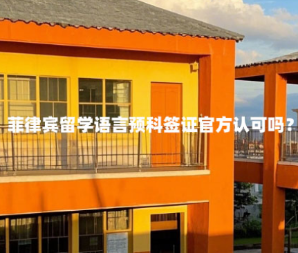 菲律宾留学语言预科签证官方认可吗?(预科签证陷阱) 菲律宾留学语言预科签证官方认可吗?(预科签证陷阱)