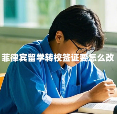 菲律宾留学转校签证要怎么改(跨校区转学签证变更) 菲律宾留学转校签证要怎么改(跨校区转学签证变更)