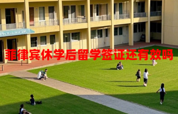 菲律宾休学后留学签证还有效吗(休学的影响) 菲律宾休学后留学签证还有效吗(休学的影响)