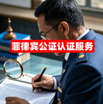 菲律宾公证认证服务