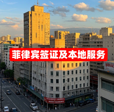 菲律宾签证及本地服务