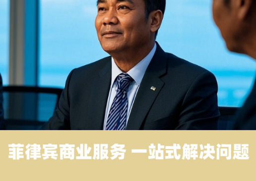菲律宾商业服务