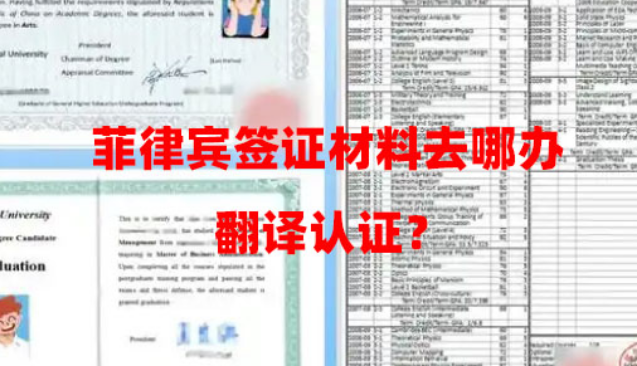 菲律宾签证材料去哪办翻译认证？（翻译认证流程）