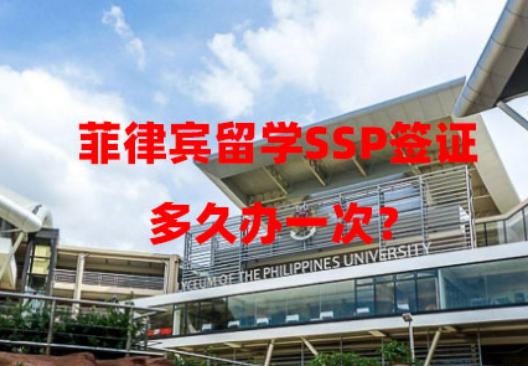 菲律宾留学SSP签证多久办一次?(SSP签证办理周期) 菲律宾留学SSP签证多久办一次?(SSP签证办理周期)