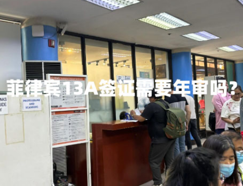 菲律宾13A签证需要年审吗?(13A签证年审要求) 菲律宾13A签证需要年审吗?(13A签证年审要求)