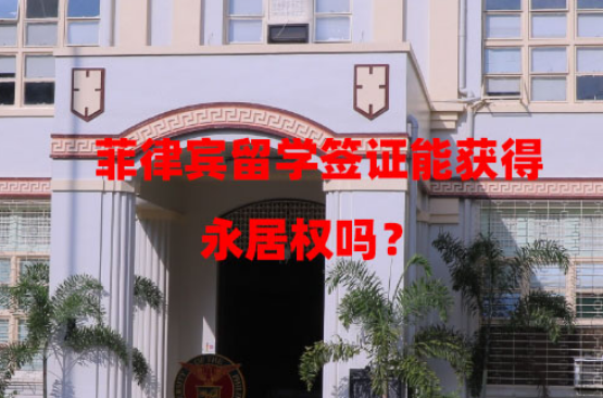 菲律宾留学签证能获得永居权吗?(学签申请永居权政策) 菲律宾留学签证能获得永居权吗?(学签申请永居权政策)