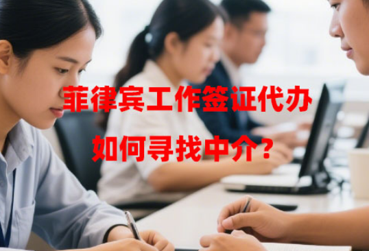 菲律宾工作签证代办如何寻找中介?(代办中介避坑指南) 菲律宾工作签证代办如何寻找中介?(代办中介避坑指南)