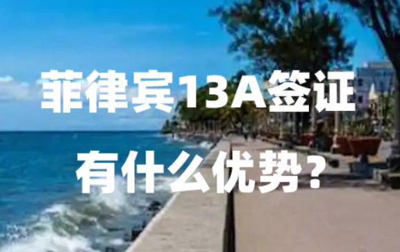 菲律宾13A签证有什么优势?(子女回国有优待吗?) 菲律宾13A签证有什么优势?(子女回国有优待吗?)