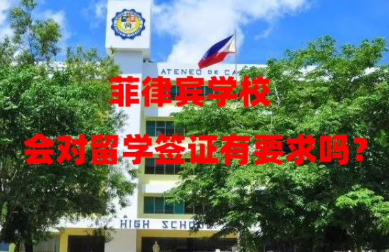 菲律宾学校会对留学签证有要求吗?(留学签证代办) 菲律宾学校会对留学签证有要求吗?(留学签证代办)