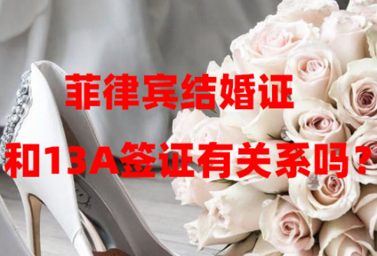 菲律宾结婚证和13A签证有关系吗?(有结婚证还需要13A签证吗) 菲律宾结婚证和13A签证有关系吗?(有结婚证还需要13A签证吗)