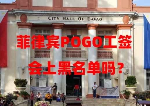 菲律宾POGO工签会上黑名单吗?(POGO工签黑名单风险规避) 菲律宾POGO工签会上黑名单吗?(POGO工签黑名单风险规避)