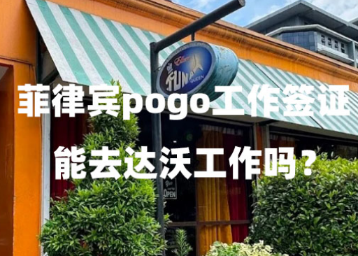 菲律宾pogo工作签证能去达沃工作吗?(菲律宾特区工作签证要求) 菲律宾pogo工作签证能去达沃工作吗?(菲律宾特区工作签证要求)