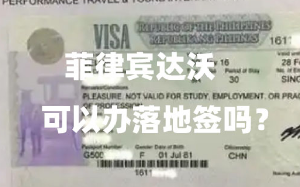 菲律宾达沃可以办落地签吗?(达沃落地签介绍) 菲律宾达沃可以办落地签吗?(达沃落地签介绍)