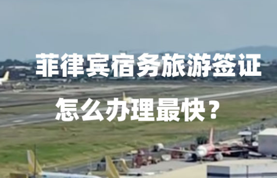 菲律宾宿务旅游签证怎么办理最快?(代办优势) 菲律宾宿务旅游签证怎么办理最快?(代办优势)