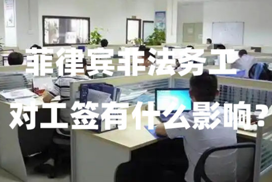 菲律宾非法务工对工签有什么影响?(如何洗白?) 菲律宾非法务工对工签有什么影响?(如何洗白?)